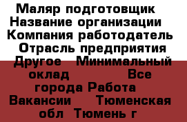 Маляр-подготовщик › Название организации ­ Компания-работодатель › Отрасль предприятия ­ Другое › Минимальный оклад ­ 20 000 - Все города Работа » Вакансии   . Тюменская обл.,Тюмень г.